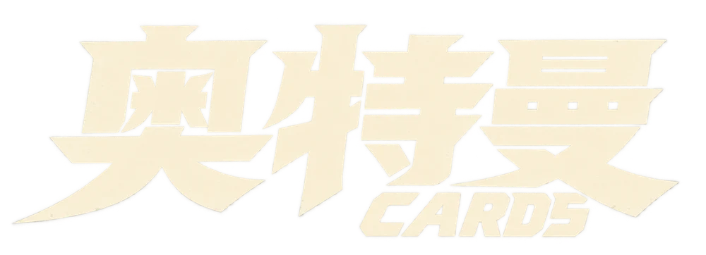 奥特曼 CARDS